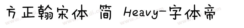 方正翰宋体 简 Heavy字体转换